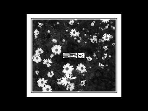 들국화-걱정말아요 그대