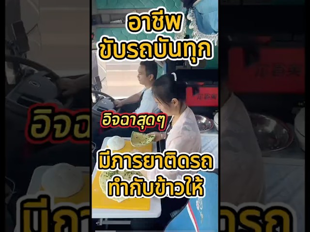 รักแท้มีจริง คูรักขับรถบรรทุก ดูแลกันและกัน #รักแท้ #คู่รัก #คู่ชีวิต #เกร็ดความรู้ #สาระน่ารู้