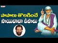 Maa paapalu tholaginchu | Sri Shirdi Sai Baba Mahathyam | K.J.Yesudas | Saibaba Songs in Telugu
