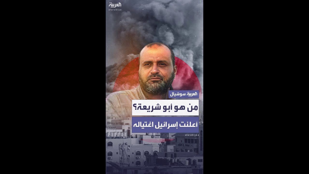 من هو أسعد أبو شريعة الذي اغتالته إسرائيل؟