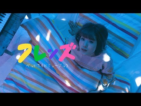 フレンズ「ベッドサイドミュージック」