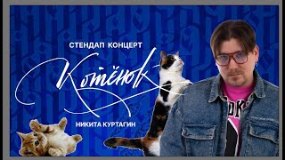 Никита Куртагин — "Котёнок" | Стендап 2024 | 18+