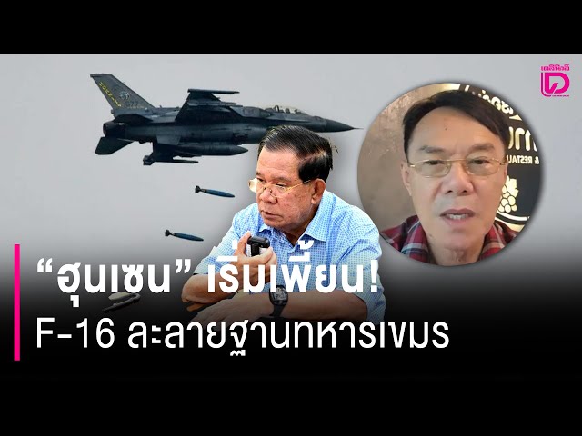 "ฮุนเซน"เริ่มเพี้ยน! F-16 ละลายฐานทหารเขมร | HOTSHOT เดลินิวส์ 26/07/68
