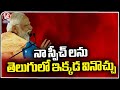 You Can Listen To My Speeches In Telugu Here, Says PM Modi | BJP Meeting In Nagarkurnool | V6 News