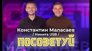 Константин Маласаев / Никита USB — резидент Comedy Club, команда КВН Максимум | Советы и Розыгрыш