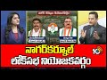 10TV Exclusive Report On Nagarkurnool Parliament Congress MP| నాగర్‌కర్నూల్ లోక్‌సభ నియోజకవర్గం|10TV