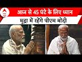 PM Modi Meditation: PM Modi का 45 घंटे का ध्यान, जानिए क्या है डाइट प्लान? | ABP News |