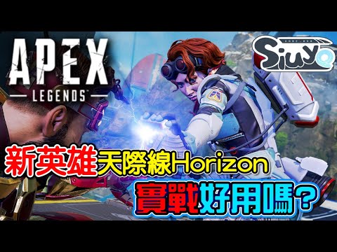 心得 Apex英雄 Apex新英雄天際線horizon 實戰好用嗎 Apex 英雄哈啦板 巴哈姆特