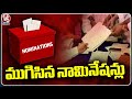Nominations  Ended In Telangana | Lok Sabha Elections 2024  | V6 News