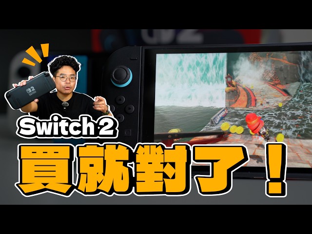 Switch 2 值得搶先買！但續航真的很糟糕只有瑪利歐賽車的初步遊玩開箱心得！ - 人夫阿康科技日常