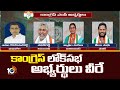 Telangana Congress Lok Sabha Candidates 8th List Released | కాంగ్రెస్ లోక్‎సభ అభ్యర్థులు వీరే | 10TV
