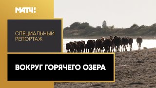 «Вокруг горячего озера». Специальный репортаж Михаила Моссаковского о Киргизии