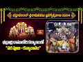 భద్రాద్రి రాములోరి కల్యాణంలో వర పూజ - కన్యాదానం | Bhadrachalam Sri Seetharamula Kalyanam