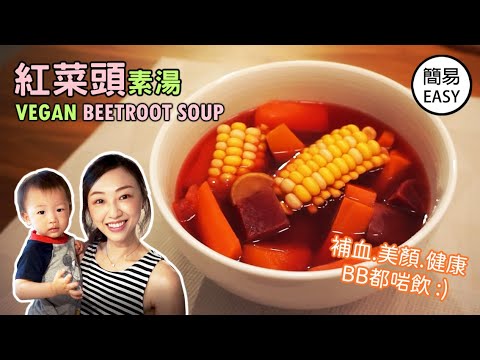 廣東湯 | 紅菜頭素湯食譜 女士必飲簡易補血 Beetroot Vegan Soup Chinese style recipe simple and easy [Eng Sub]