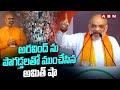 అరవింద్ ను పొగడ్తలతో ముంచేసిన అమిత్ షా | Union Minister Praises MP Aravind | ABN Telugu