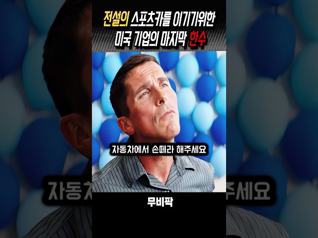 최고의 스포츠카가 되기위한 한수 #영화