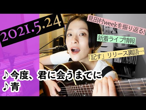 【2021/05/24】見田村千晴 げつよる生配信