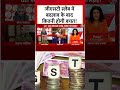 GST Slab में बदलाव के बाद कितनी होगी बचत! #gst #gstreform #shorts  - 00:23 min - News - Video