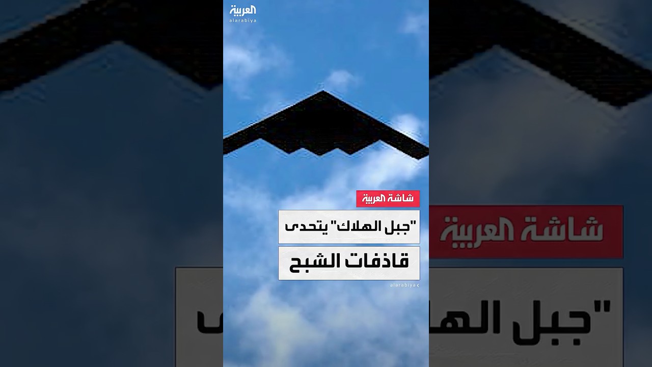 منشأة فوردو لتخصيب اليورانيوم الهدف "صعب المنال" في الهجوم الأميركي على إيران