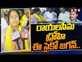 రాయలసీమ ద్రోహి ఈ సైకో జగన్..! TDP Candidate Savitha Mass Ragging On CM Jagan | ABN Telugu