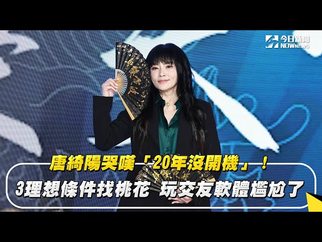3理想條件找桃花 唐綺陽嘆「20年沒開機」