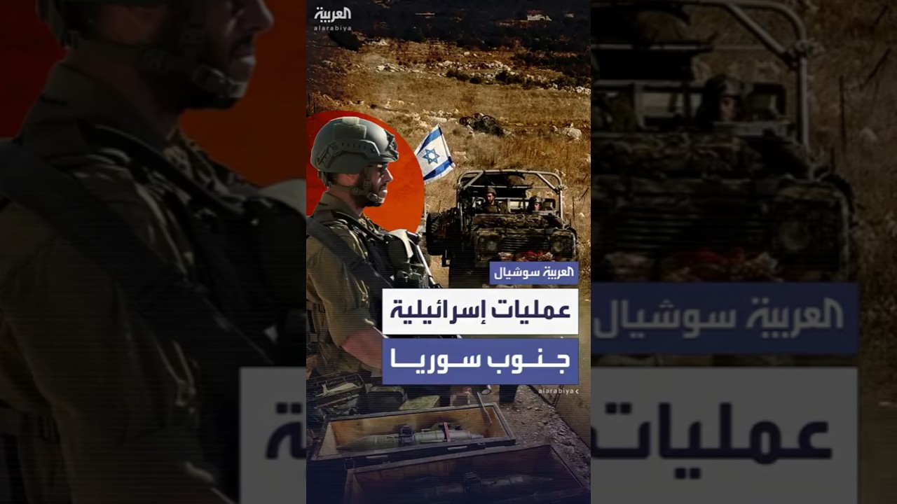 الجيش الإسرائيلي ينفذ عمليات أمنية جنوب سوريا