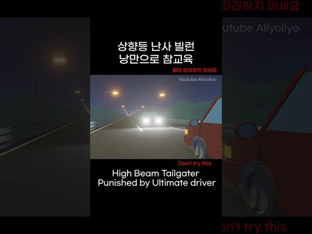 상향등 난사 빌런 낭만으로 참교육