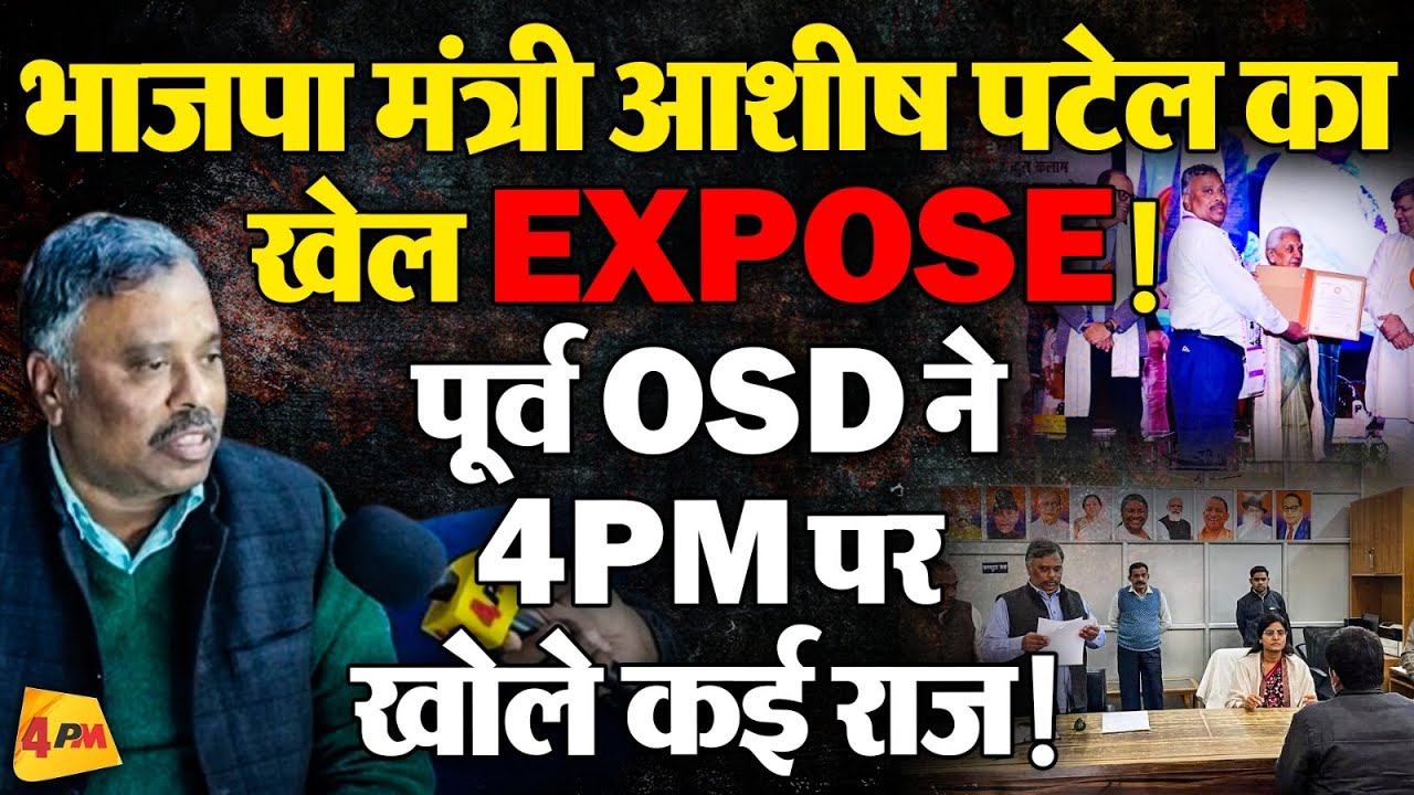 भाजपा मंत्री आशीष पटेल हुए EXPOSE ! मच गया हड़कंप, पूर्व OSD ने 4PM पर बताई भ्रष्टाचार की पूरी कहानी!