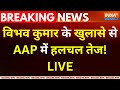 Swati Maliwal Big Evidence Reveal Live: विभव कुमार के खुलासे से AAP में हलचल तेज! | AAP | BJP
