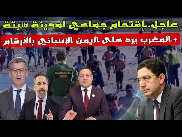 عاجل..إقتحام جماعي لسبتة المغرب يرد على اليمين الإسباني و الجزائر تستنجد بالأمم المتحدة