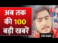 Top 100 News: अब तक की 100 बड़ी खबरें | Budaun Double Murder | CM Kejriwal | NDA Vs INDIA | PM Modi