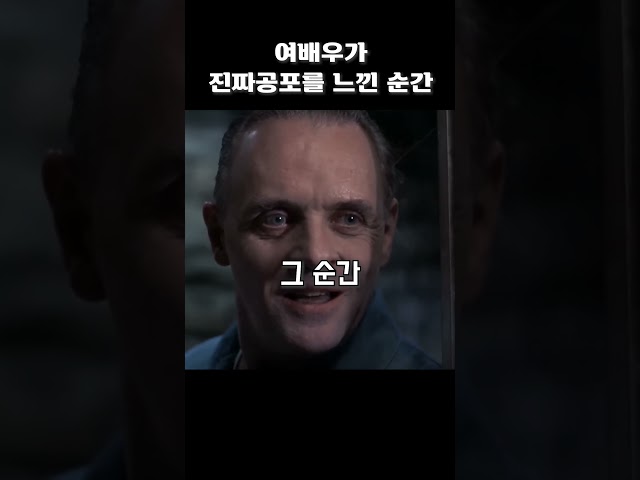 여배우가 진짜 공포를 느낀 순간