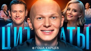 ЦИТАТЫ с Гошей Карцевым