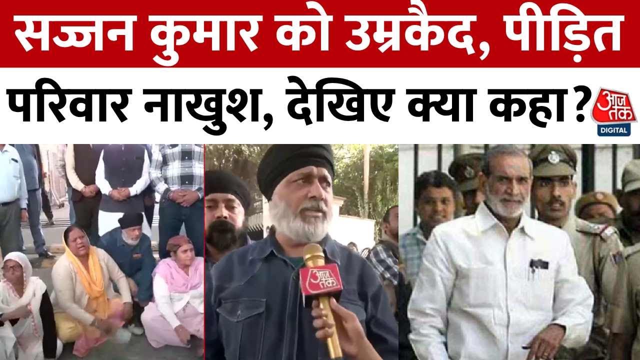 Sajjan Kumar Imprisonment: सज्जन कुमार को उम्रकैद, पीड़ित परिवार नाखुश, देखिए क्या कहा?