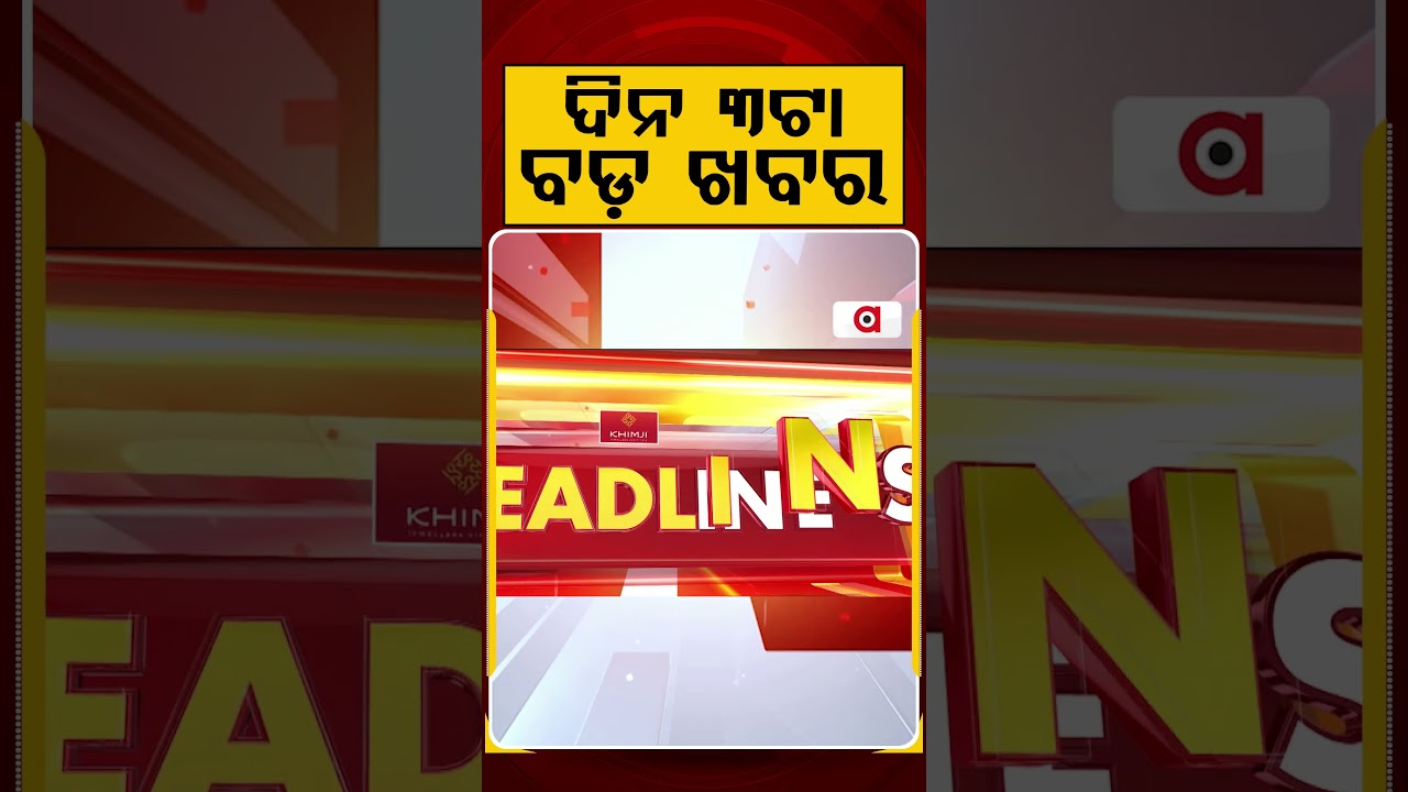 ଦିନ ୩ଟା ବଡ ଖବର | 3PM Headlines | Today Top News | Big Breaking | Odisha Update | Argus News