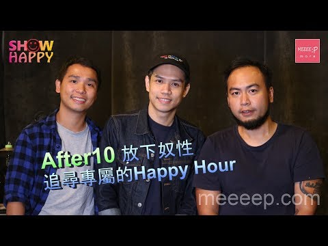 After10 放下奴性　追尋專屬的Happy Hour