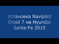 Установка Navipilot Droid 7 на Hyundai Santa Fe