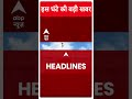 Top Headlines | देखिए इस घंटे की तमाम बड़ी खबरें | Lok Sabha Elections 2024 | #abpnewsshorts