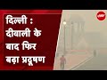 Air Pollution: Delhi में जमकर चले पटाखे, SC के आदेश की उड़ी धज्जियां, Air Quality फिर हुई बेहद खराब
