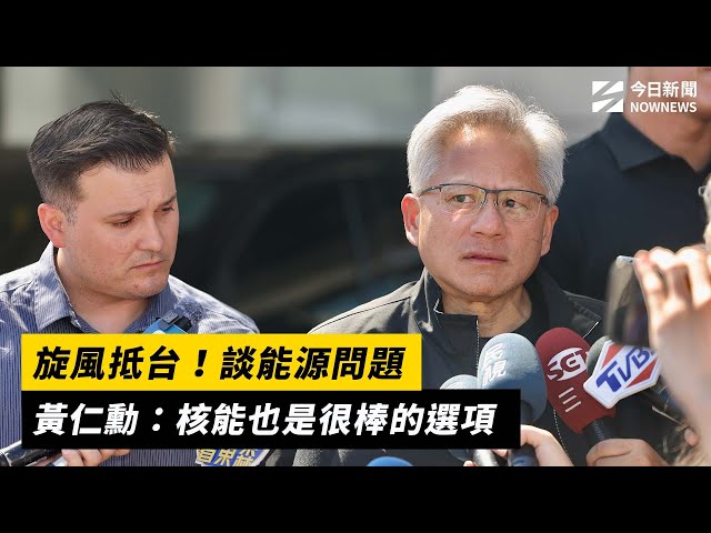 談能源問題 黃仁勳：核能也是很棒的選項
