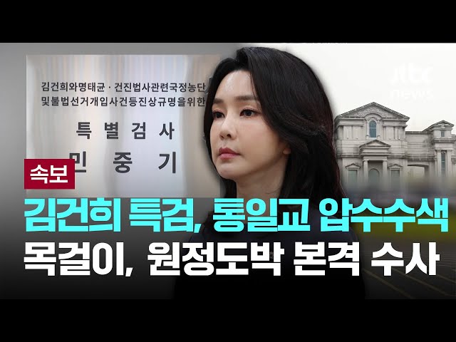 [LIVE] [속보] 특검, 통일교 압수수색…'그라프 목걸이·원정도박' 수사 본격화 [이슈PLAY] / JTBC News