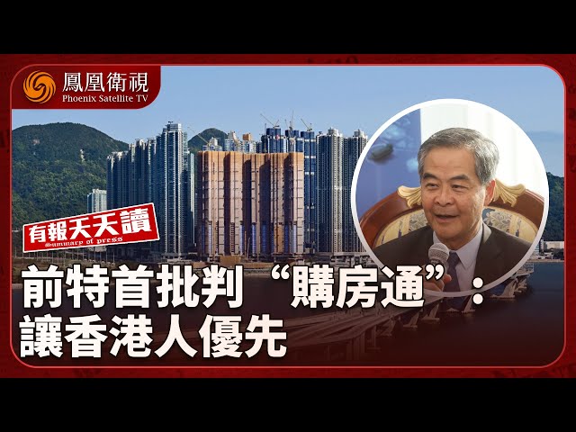 有報天天讀｜前香港特首批“購房通”：讓香港人優先｜美國“三進三出”聯合國教科文組織 以色列叫好？｜比亞迪擠下特斯拉成香港電動車銷冠 國產電車潮來襲 20250723 #鳳凰衛視 #有報天天讀
