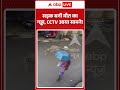 Viral News : सड़क बनी मौत का गड्ढा, CCTV आया सामने! | #viral #cctv #pune #maharashtra