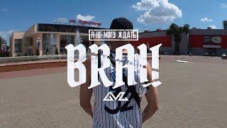 BRAU — Я НЕ МОГУ ЖДАТЬ (Mood Video)