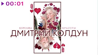 Дмитрий Колдун — Королева красоты | Official Audio | 2024