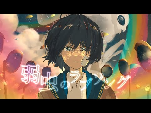 【 MV 】アイラヴミー - 弱虫のラブソング / I LUV ME - Coward's Love Song