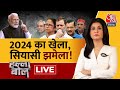 Halla Bol LIVE: 2024 के लिए किसकी-कितनी तैयारी? | NDA Vs INDIA | Anjana Om Kashyap | INDIA Alliance