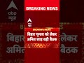 Amit Shah Bihar Meeting: Delhi में आज बड़ी बैठक, Deputy CM भी रहेंगे मौजूद! | ABP Shorts  - 00:59 min - News - Video