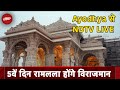Ayodhya में रामलला होंगे विराजमान, देखिए कैसा है माहौल | NDTV Ground Report | NDTV India Live TV