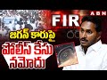 జగన్ కారుపై పోలీస్ కేసు నమోదు | Police Filed Case On Jagan Car | Singayya | ABN
